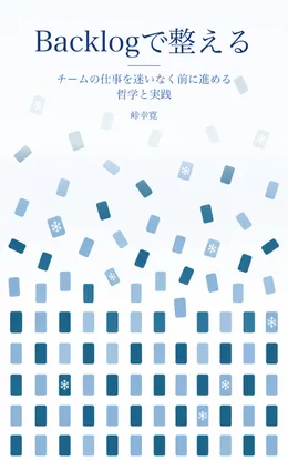 『Backlogで整える』表紙