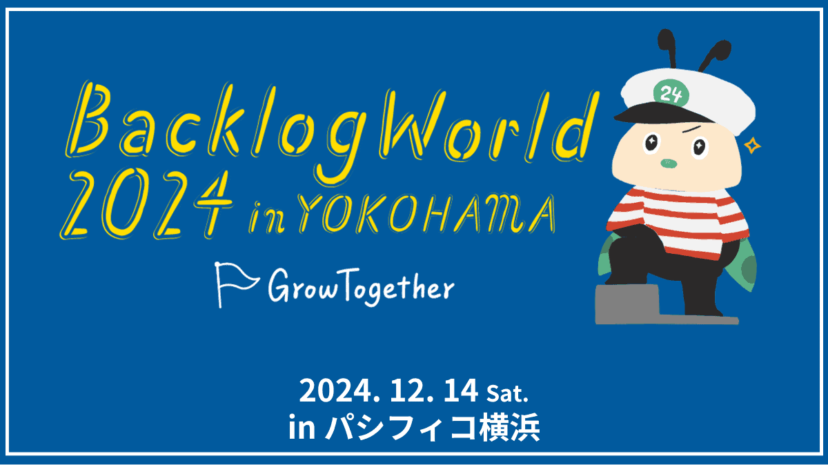 BacklogとBacklogWorld2024運営を通して